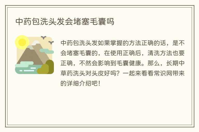 中药包洗头发会堵塞毛囊吗