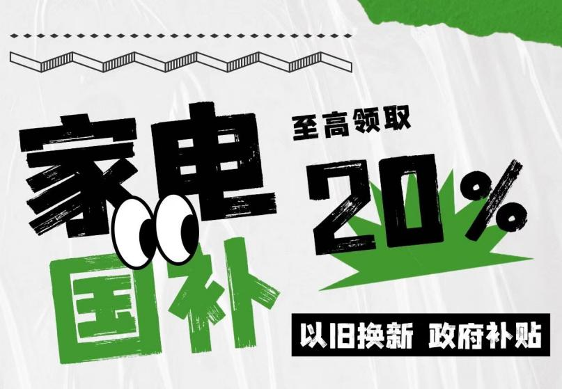 京东白条叠加“国补”，扩围便民更惠民